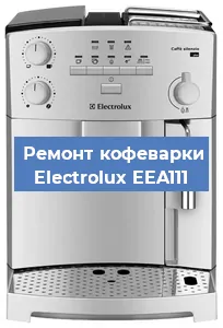 Замена прокладок на кофемашине Electrolux EEA111 в Челябинске